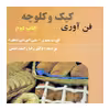 کتاب فن آوری کیک و کلوچه اثر ای. ب. بنیون و جی اس تی بمفورد نشر علوم کشاورزی ایران