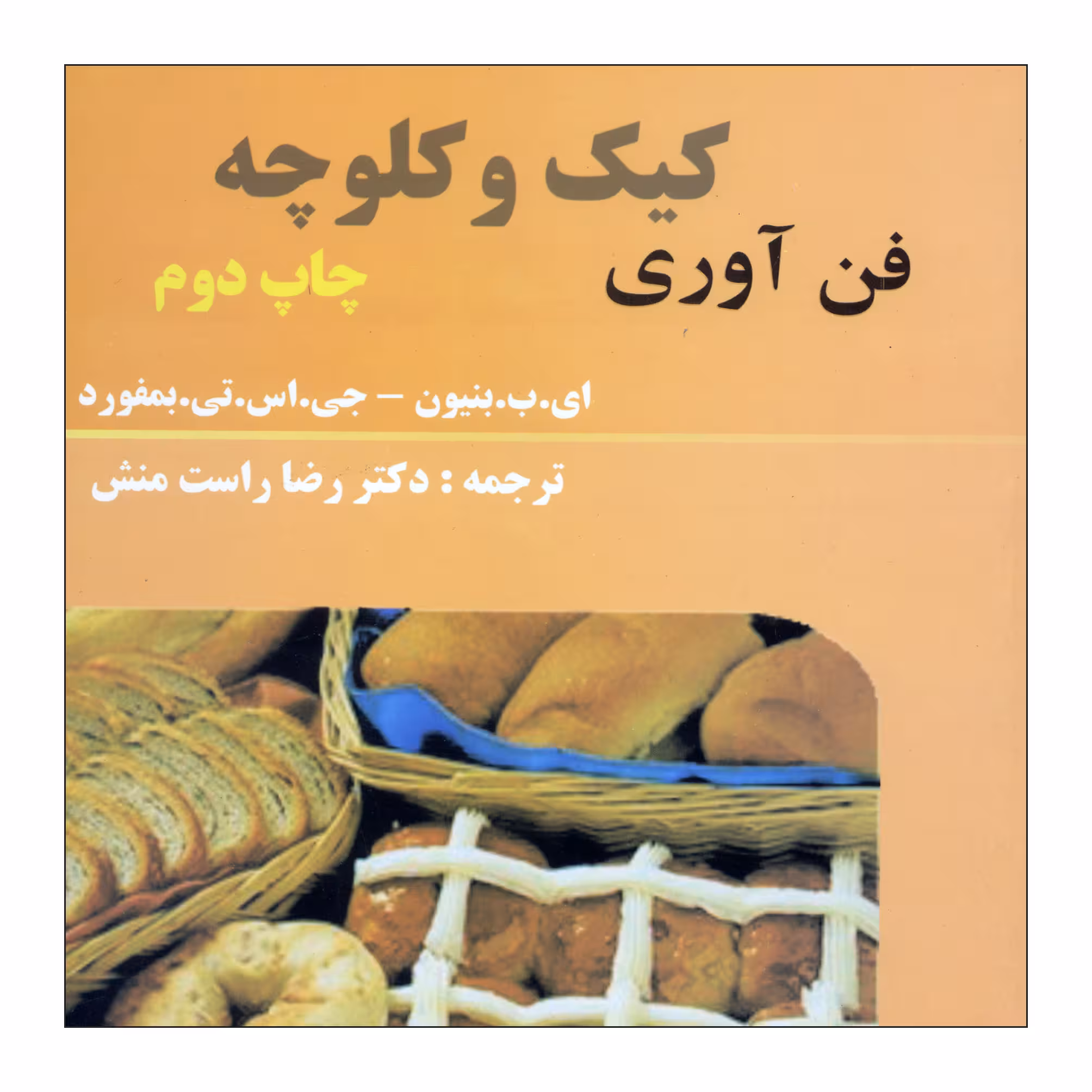 کتاب فن آوری کیک و کلوچه اثر ای. ب. بنیون و جی اس تی بمفورد نشر علوم کشاورزی ایران