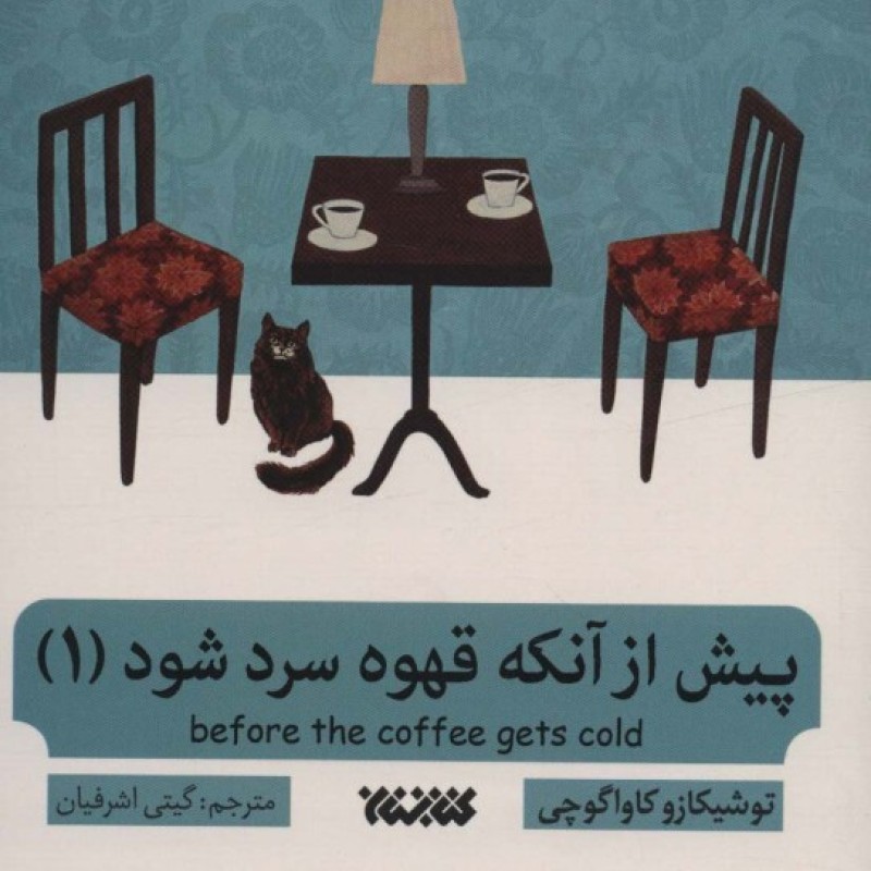 کتاب پیش از آنکه قهوه سرد شود 1