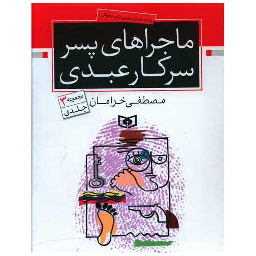 کتاب ماجراهای پسر سرکار عبدی (مجموع) اثر مصطفی خرامان
