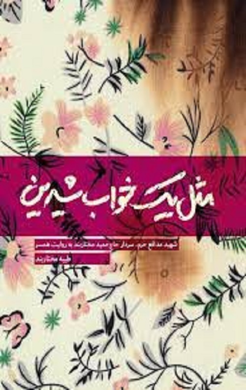 مثل یک خواب شیرین