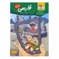 کتاب کار فارسی چهارم دبستان اثر جواد فتح آبادی انتشارات سلام