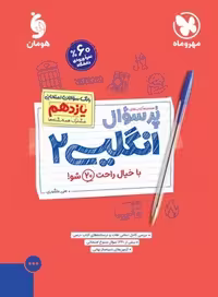 بیست پک (پر سوال) زبان انگلیسی یازدهم مهر و ماه - کتاب‌فروشی کوچه کتاب