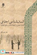 قیمت و خرید کتاب انسان شناسی اجتماعی اثر مجید کافی | ایده بوک