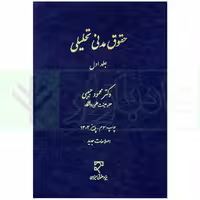 حقوق مدنی تحلیلی - جلد اول | دکتر حبیبی