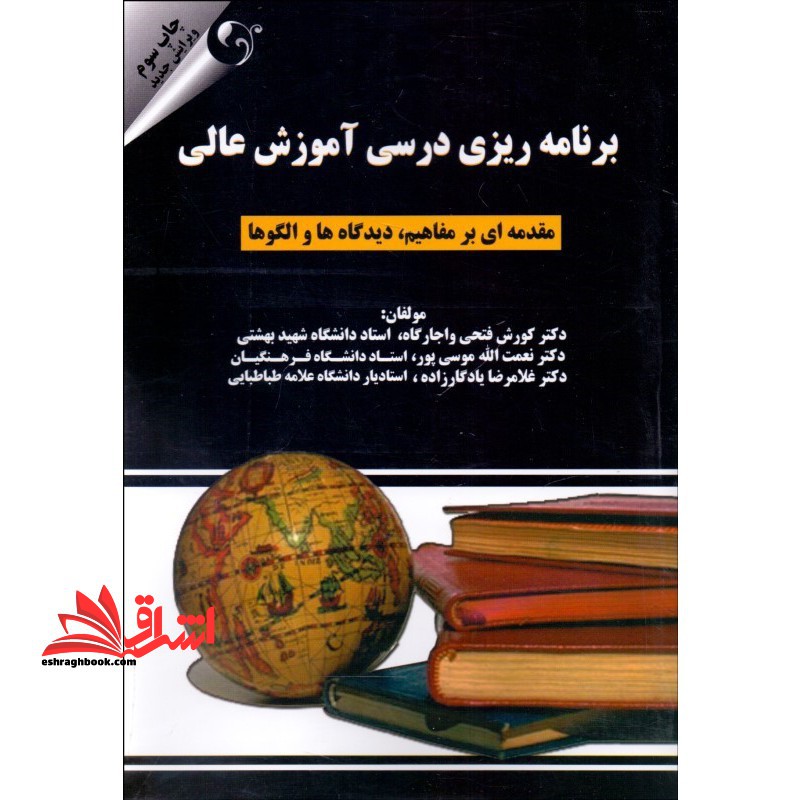 برنامه ریزی درسی آموزش عالی (مقدمه ای بر مفاهیم،دیدگاه و الگوها) - فروشگاه کتاب اشراق