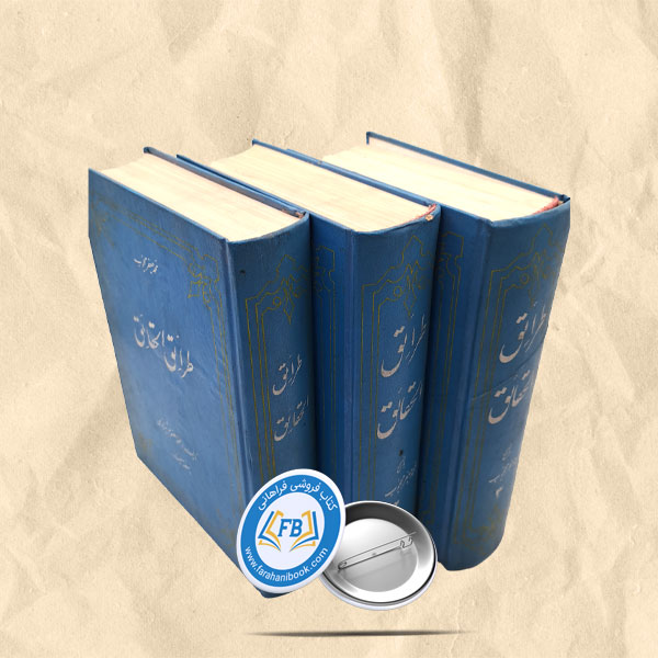 طرائق الحقائق