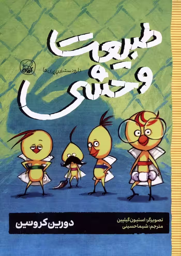 دار و دسته ی پرپری ها 3 (طبیعت وحشی) - ناشربوک | خرید آنلاین کتاب