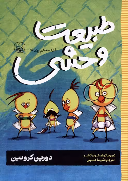 دار و دسته ی پرپری ها 3 (طبیعت وحشی) - ناشربوک | خرید آنلاین کتاب
