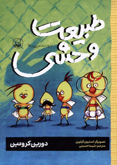 دار و دسته ی پرپری ها 3 (طبیعت وحشی) - ناشربوک | خرید آنلاین کتاب