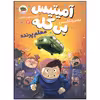 کتاب آمیتیس بی کله معلم پرنده اثر محمدرضا شمس نشر افق