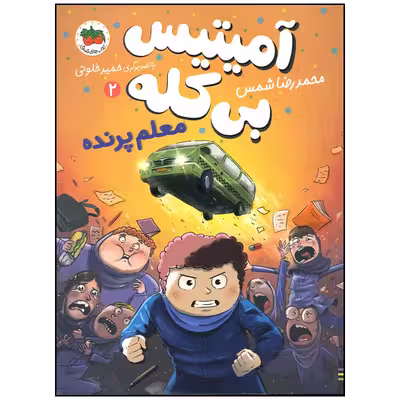 کتاب آمیتیس بی کله معلم پرنده اثر محمدرضا شمس نشر افق