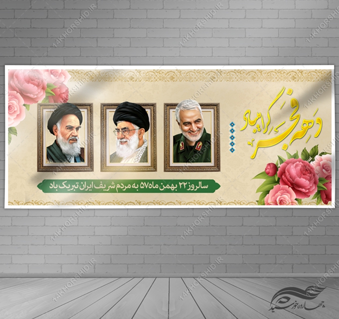 بنر لایه باز دهه فجر و22 بهمن