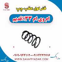 فنر لول عقب چپ ام وی ام x33 قدیم