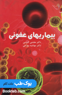بیماری های عفونی دکتر کرمی