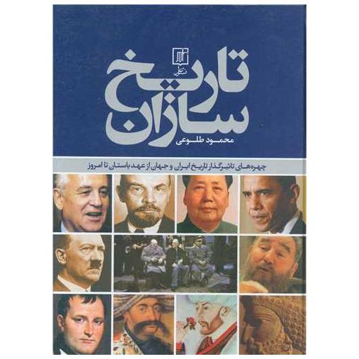 کتاب تاریخ سازان اثر محمود طلوعی