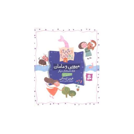 کتاب داستانک های شنبه تا پنجشنبه (7)(میویی و مامان) اثر فریبرز لرستانی