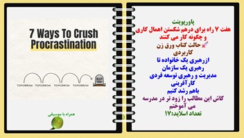 پاورپوینت هفت 7 راه برای درهم شکستن اهمال کاری و چگونه کار می کنند