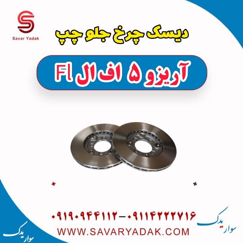 دیسک چرخ جلو چپ آریزو 5 FL