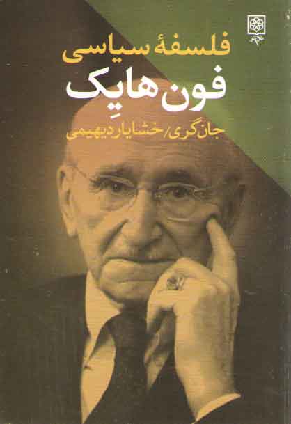 خرید کتاب فلسفه سیاسی فون هایک — کتابسرای طه