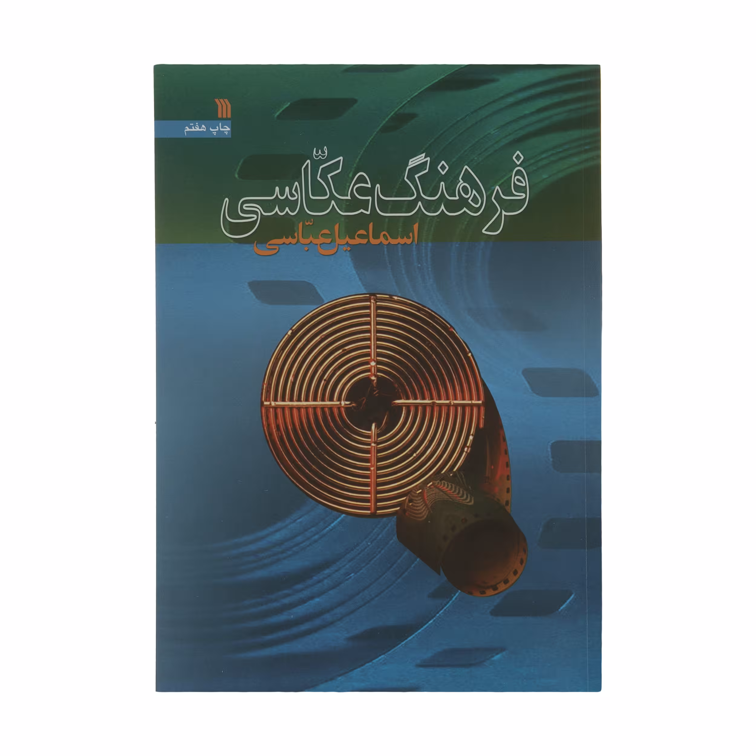 کتاب فرهنگ عکاسی اثر اسماعیل عباسی انتشارات سروش