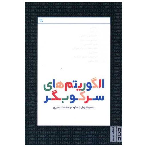 کتاب الگوریتم های سرکوبگر اثر صفیه نوبل