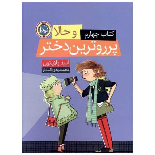 کتاب وحالا پررو ترین دختر اثر انید بلایتون