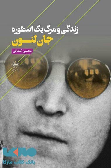 زندگی و مرگ یک اسطوره جان لنون نشر فصل پنجم