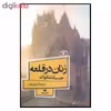 کتاب زنان در قلعه اثر جسیکا شاتوک نشر افق بی پایان 