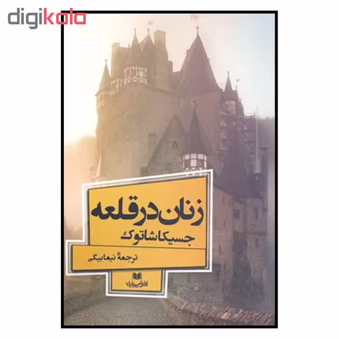 کتاب زنان در قلعه اثر جسیکا شاتوک نشر افق بی پایان 