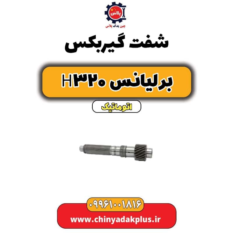 شفت گیربکس برلیانس H320 اتوماتیک