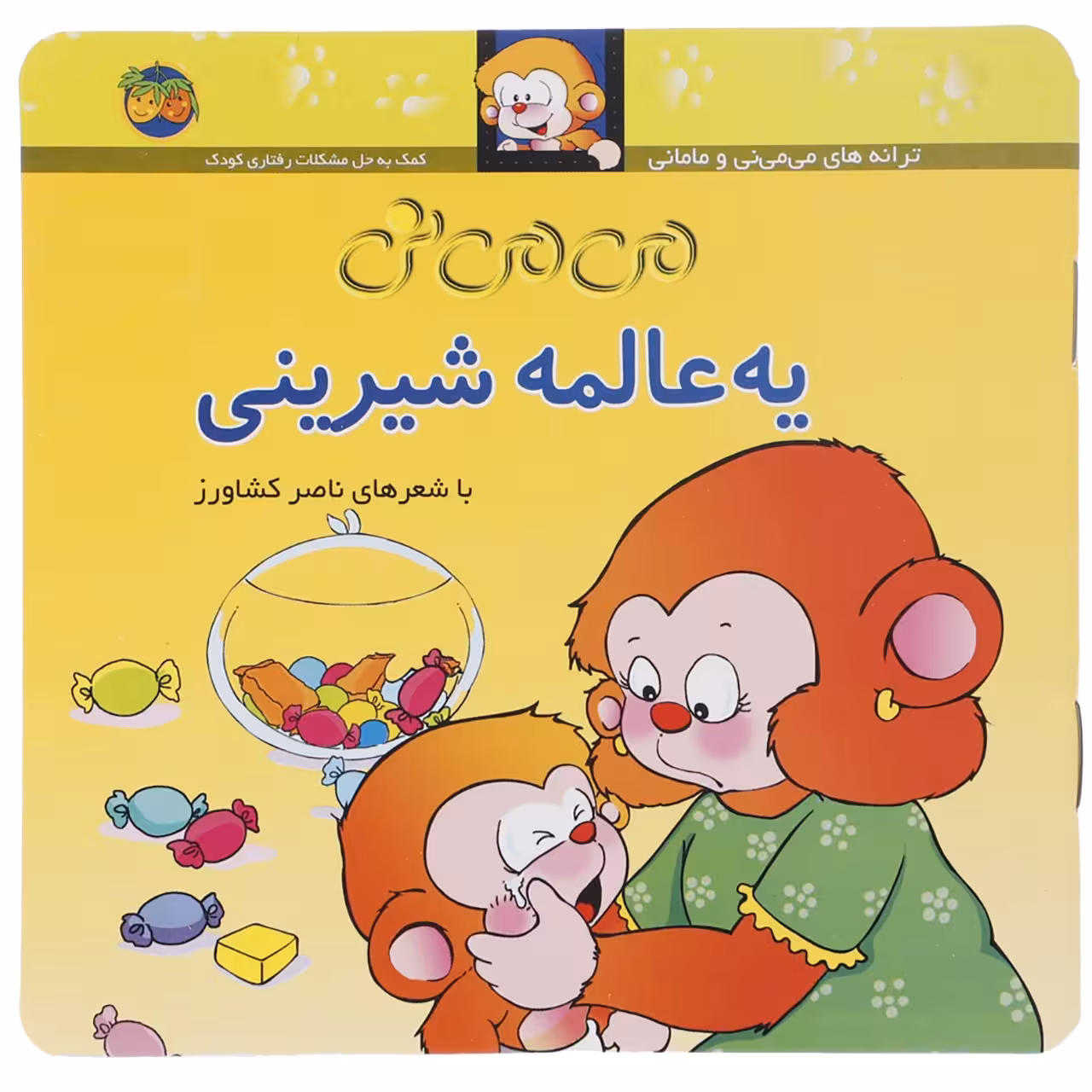 کتاب می می نی یه عالمه شیرینی اثر ناصر کشاورز