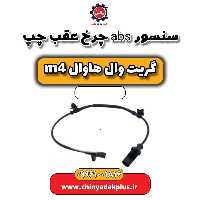 سنسور abs چرخ عقب چپ هاوال M4