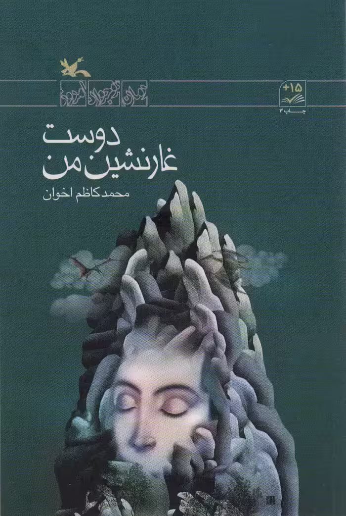 دوست غار نشین من - ناشربوک | خرید آنلاین کتاب