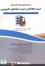 قیمت و خرید کتاب امنیت اطلاعات و امنیت شبکه های کامپیوتری | ایده بوک