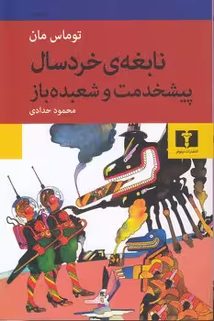 خرید کتاب نابغه خردسال؛ پیشخدمت و شعبده‌باز — کتابسرای طه