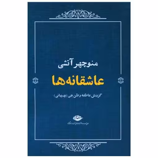 کتاب عاشقانه ها (منوچهر آتشی) اثر منوچهر آتشی