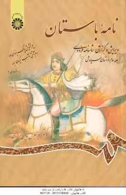 نامه باستان جلد 3 : داستان سیاوس ( میرجلال الدین کزازی ) کد 685