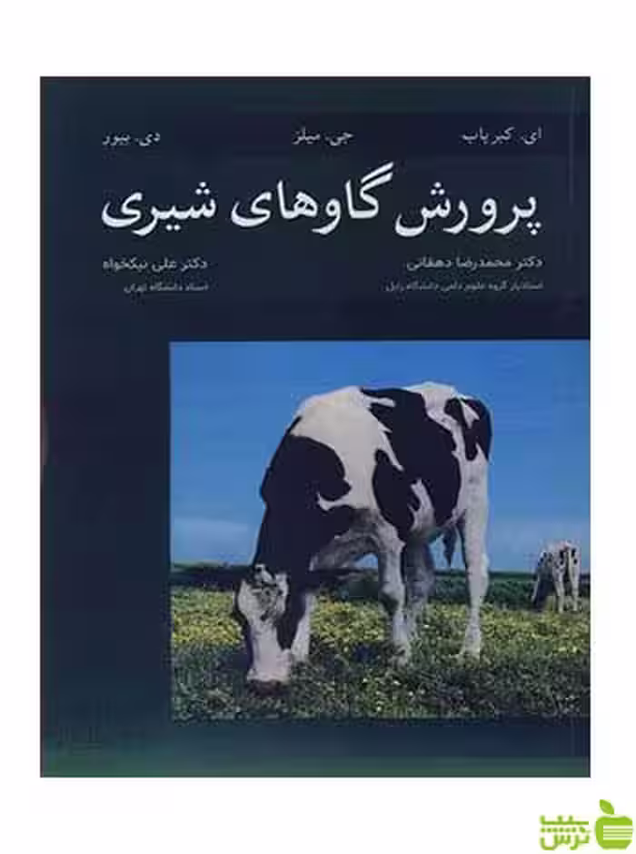 پرورش گاوهای شیری دی بیور آییژ - تخفیف ویژه