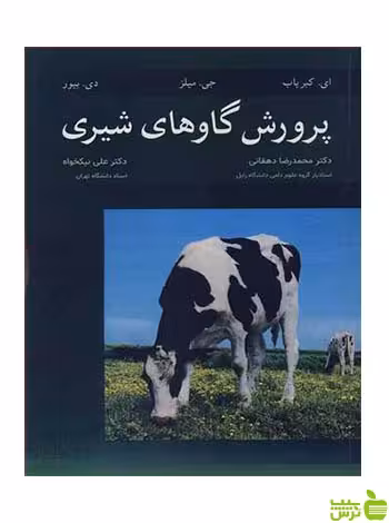پرورش گاوهای شیری دی بیور آییژ - تخفیف ویژه