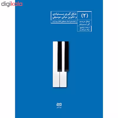 کتاب شکل گیری بنیادی و تکوین مبانی موسیقی اثر میشل مریو انتشارات آوند دانش جلد 2