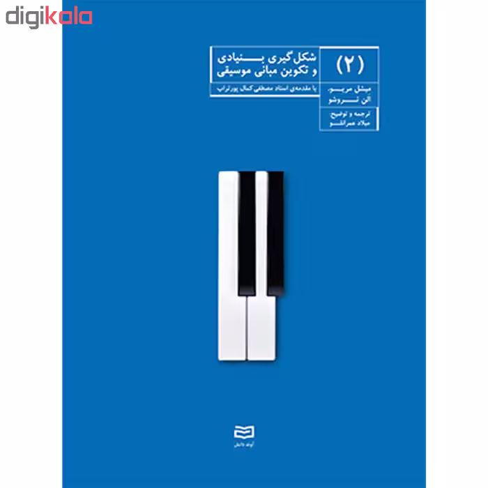 کتاب شکل گیری بنیادی و تکوین مبانی موسیقی اثر میشل مریو انتشارات آوند دانش جلد 2