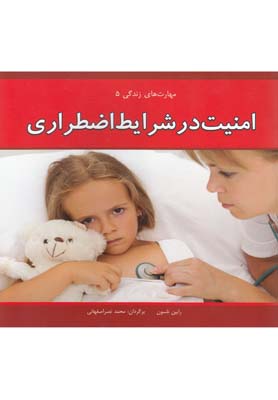 امنیت در شرایط اضطراری (مهارت های زندگی 5)