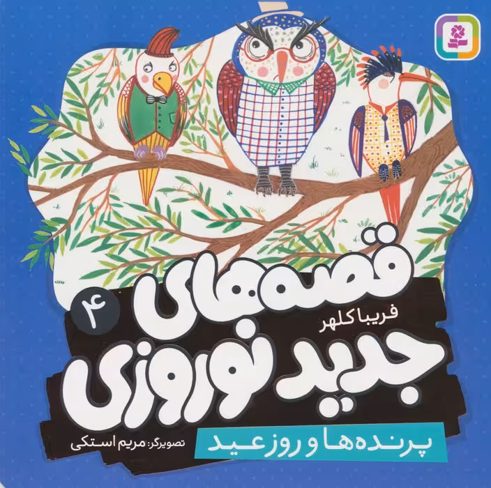 قصه های جدید نوروزی 4 (پرنده ها و روز عید)،(گلاسه) - ناشربوک | خرید آنلاین کتاب