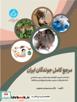 قیمت و خرید کتاب مرجع کامل جوندگان ایران | ایده بوک