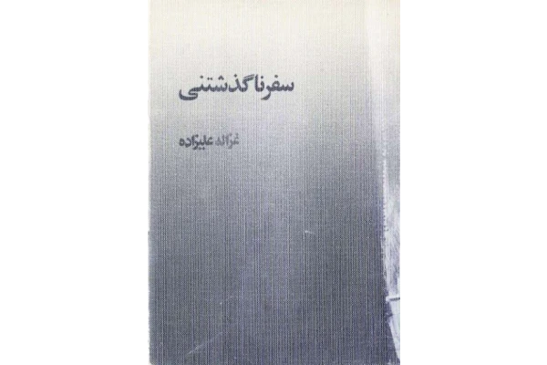 کتاب سفر ناگذشتنی - کتابخانه مجازی واتیکان