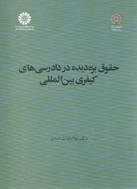 خرید کتاب حقوق بزه‌دیده در دادرسی‌های کیفری بین المللی — کتابسرای طه