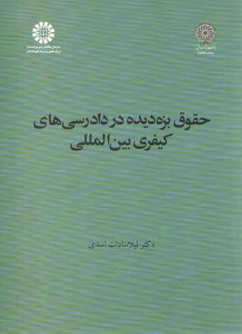 خرید کتاب حقوق بزهدیده در دادرسیهای کیفری بین المللی — کتابسرای طه