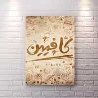 تابلو شاسی کافی شاپ WAs-2658