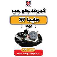 کمربند جلو چپ هایما S7 توربو
